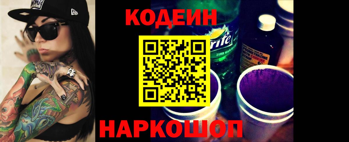 Кодеиновый сироп Lean Purple Drank  Вход с VPN  Пенза 
